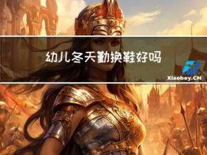 幼儿冬天勤换鞋好吗