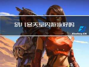 幼儿冬天室内游泳好吗