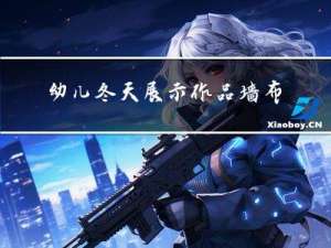 幼儿冬天展示作品墙布置