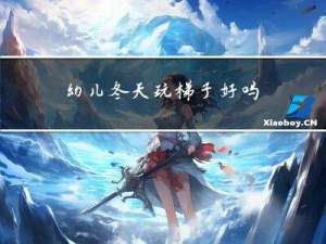 幼儿冬天玩梯子好吗