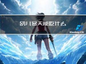 幼儿冬天能吃什么