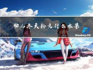 幼儿冬天补充什么水果