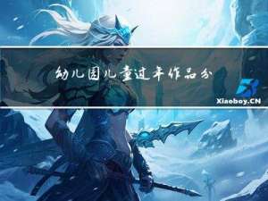 幼儿园儿童过年作品分析