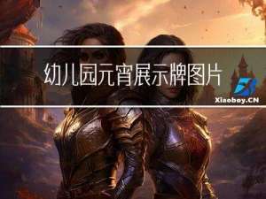 幼儿园元宵展示牌图片
