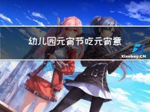 幼儿园元宵节吃元宵意义