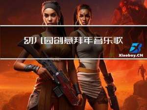 幼儿园创意拜年音乐歌曲