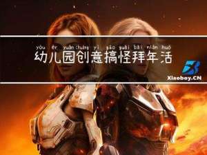 幼儿园创意搞怪拜年活动