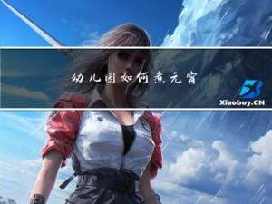 幼儿园如何煮元宵