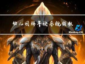 幼儿园拜年快乐视频教程