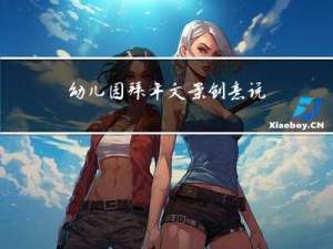 幼儿园拜年文案创意说明