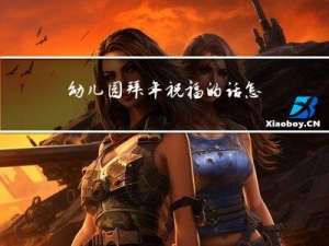 幼儿园拜年祝福的话怎么说