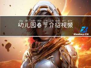 幼儿园春节介绍视频