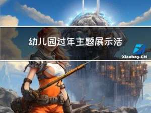 幼儿园过年主题展示活动