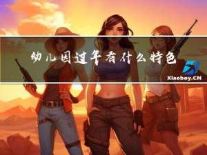 幼儿园过年有什么特色活动