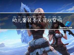 幼儿套装冬天可以穿吗