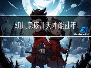 幼儿急疹几天才能过年