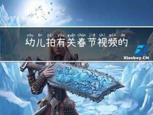 幼儿拍有关春节视频的教案