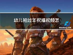 幼儿拍过年祝福视频怎么拍