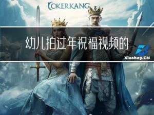 幼儿拍过年祝福视频的意义