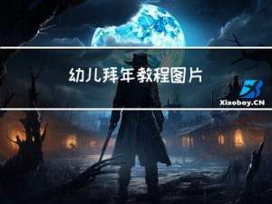 幼儿拜年教程图片