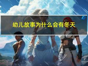 幼儿故事为什么会有冬天