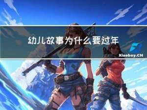 幼儿故事为什么要过年