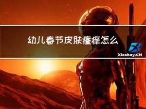 幼儿春节皮肤瘙痒怎么办
