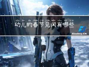 幼儿的春节见闻有哪些内容