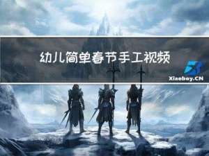 幼儿简单春节手工视频教程