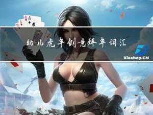 幼儿虎年创意拜年词汇