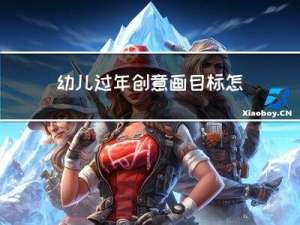幼儿过年创意画目标怎么写