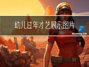 幼儿过年才艺展示图片