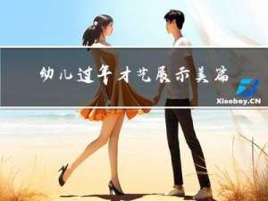 幼儿过年才艺展示美篇