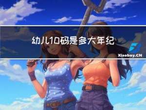 幼儿10码是多大年纪