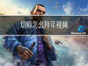 幼师怎么拜年视频