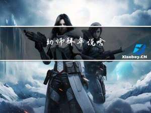 幼师拜年说啥