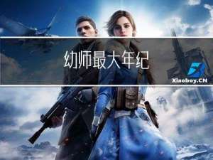 幼师最大年纪