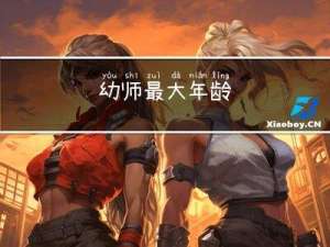 幼师最大年龄