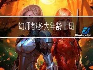 幼师都多大年龄上班