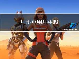 广东不用拜年吗