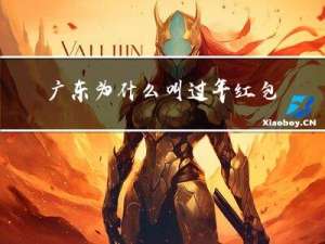 广东为什么叫过年红包