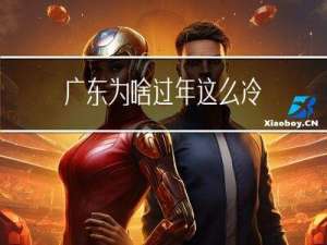 广东为啥过年这么冷