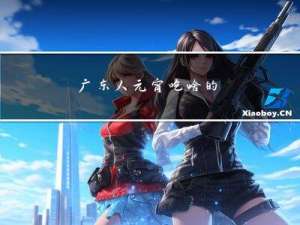 广东人元宵吃啥的