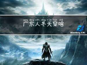 广东人冬天穿啥