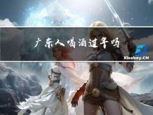广东人喝酒过年吗