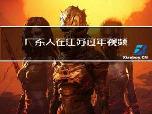 广东人在江苏过年视频讲解