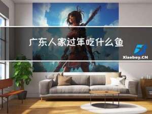 广东人家过年吃什么鱼