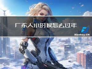 广东人小时候怎么过年