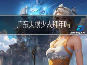 广东人很少去拜年吗