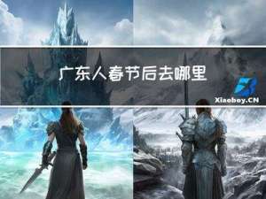 广东人春节后去哪里